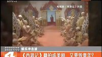 《西游記》翻拍成美劇 又要毀童年？ 141229 晚報十點半