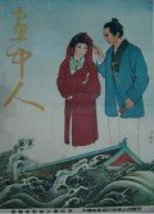 畫中人