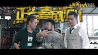《發條城市》“爆笑兄弟”預告  廢柴三兄弟演繹正宗喜劇范兒