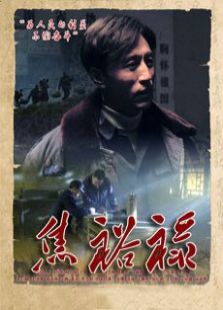 焦裕祿（TV版）