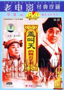 蓋叫天的舞臺藝術