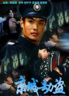 京城劫盜