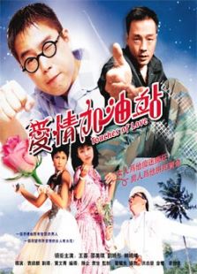 愛情加油站