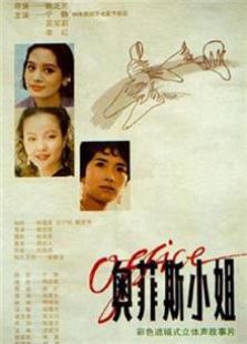 奧菲斯小姐（1994）