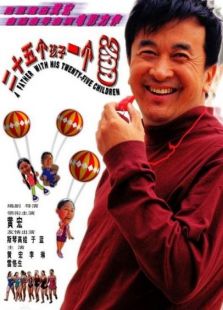 二十五個孩子一個爹