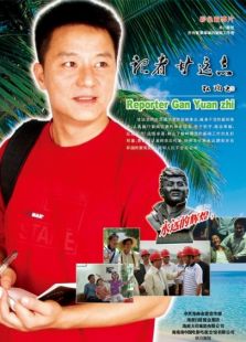 記者甘遠(yuǎn)志