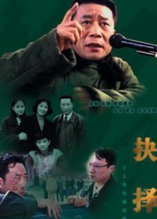 抉擇1997年版