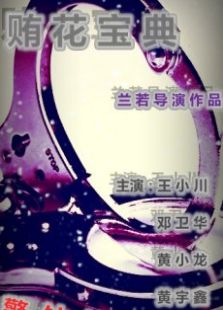 賄花寶典