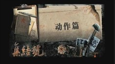 集結(jié)號(hào)幕后探秘動(dòng)作篇