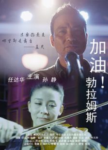 加油！勃拉姆斯