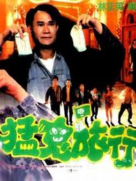 嘩鬼旅行團
