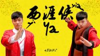 【電影紙片廠】18《西涯俠》王大錘吊打RMB玩家