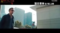 《落日車神》預(yù)告
