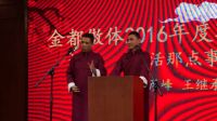 金都傲體2016年會相聲 生活那點(diǎn)事兒