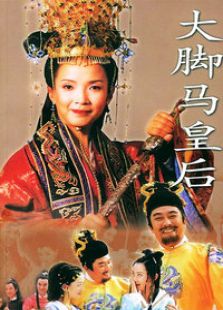 大腳馬皇后