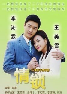 情鎖