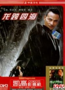 龍跨四海之致命情人