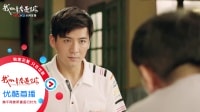 我的青春遇見你 TV版 《我的青春遇見你》08集搶先看：陳也初次與老丈人見面，被兩條嫁女標(biāo)準(zhǔn)難住