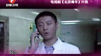 《北京青年》精彩劇透：何西追求愛情屢敗屢戰