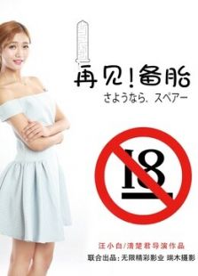 再見備胎