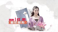 四川公共頻道8月8日起每晚19:35播出《麻姑獻壽》人物宣傳片 王珂