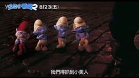 [藍精靈2]30秒廣告_小美人冒險篇(8-23早場起) [藍色小精靈2]