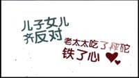 《我和老媽一起嫁》 湖南經(jīng)視宣傳片