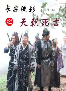 長安俠影之天朝死士