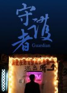 守護(hù)者 微電影