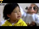 《我愛微電影》網(wǎng)絡(luò)預(yù)告我想有個(gè)家東娛傳媒微電影