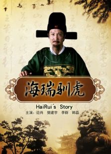 海瑞馴虎