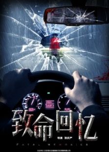 致命回憶