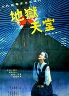 地獄·天堂