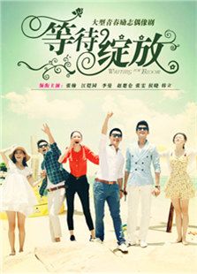 等待綻放