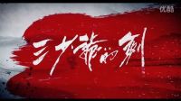 三少爺的劍 徐克爾冬升布下江湖勢力網，三少爺提劍迎強敵