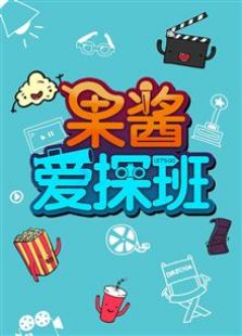 果醬愛探班