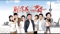 [芒果撈]湖南衛(wèi)視《那金花和她的女婿》宣傳片 女婿篇