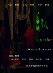 妖孩兒