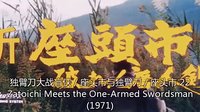 獨(dú)臂刀大戰(zhàn)盲俠 / 座頭市與獨(dú)臂刀 / 座頭市 22 (1971) Zatoichi Meets the One-Armed Swordsman