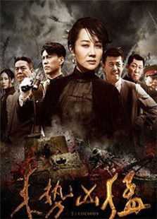 來勢兇猛