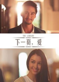 下一頁，愛