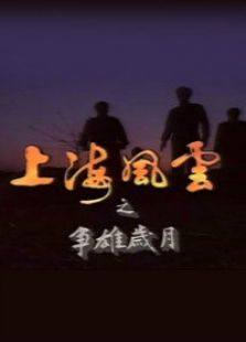 上海風(fēng)云 第一部 爭(zhēng)雄歲月