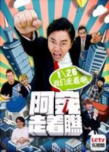 阿憲走著瞧