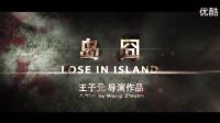 【伍凌網】島囧 預告片