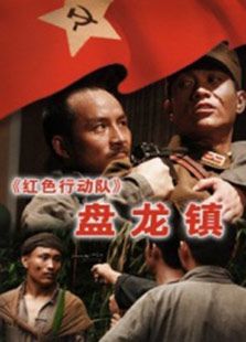紅色行動隊盤龍鎮