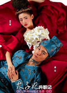 太子妃升職記