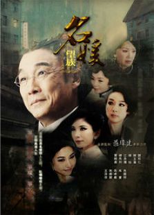 名媛望族（國(guó)語(yǔ)版）