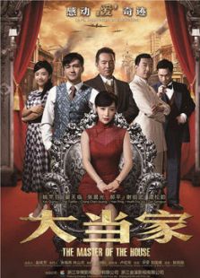 大當家