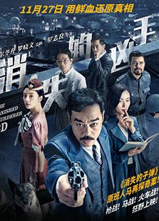 消失的兇手
