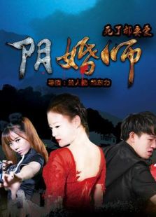 陰婚師